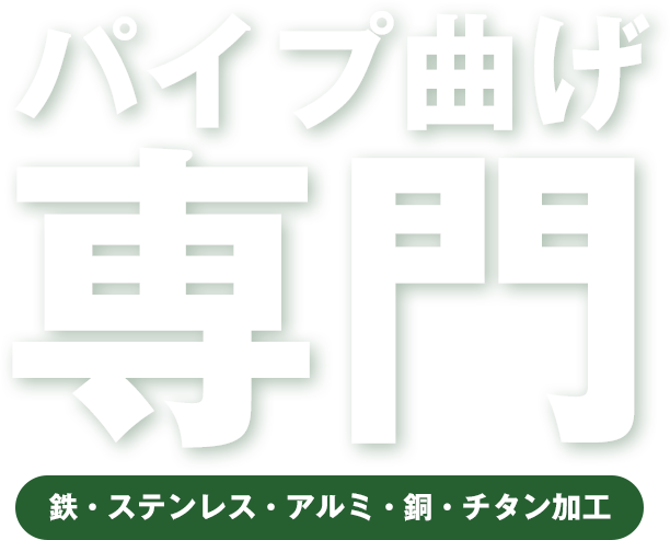 パイプ曲げ専門
